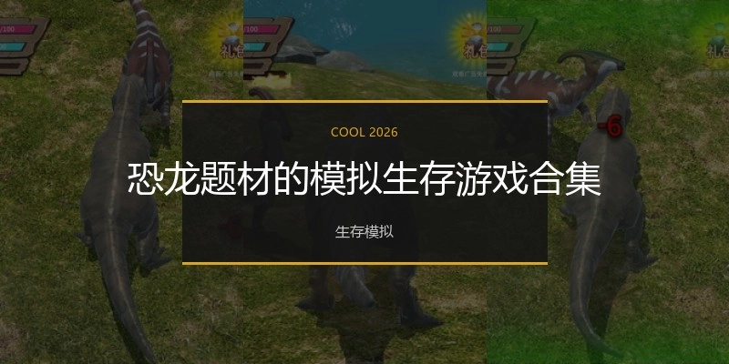 恐龙题材的模拟生存游戏合集