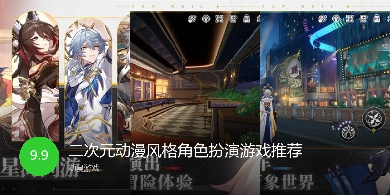 二次元动漫风格角色扮演游戏推荐