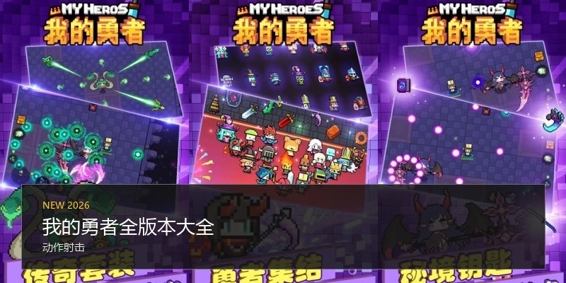 我的勇者全版本大全
