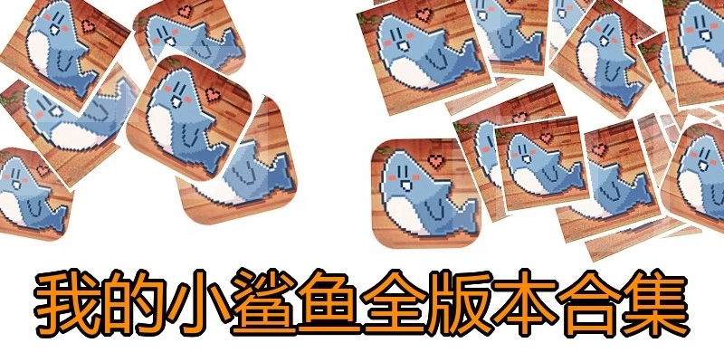 我的小鲨鱼全版本合集