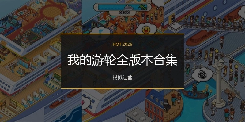 我的游轮全版本合集