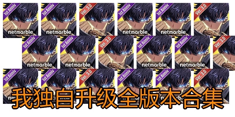 我独自升级全版本合集