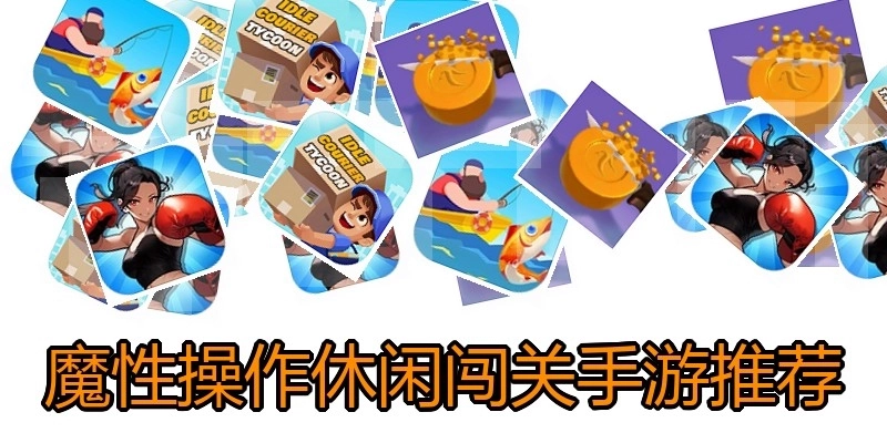 魔性操作休闲闯关手游推荐
