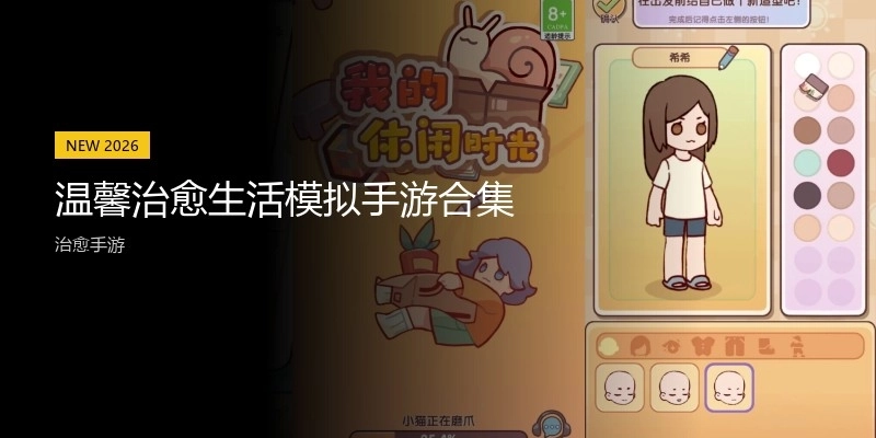 温馨治愈生活模拟手游合集