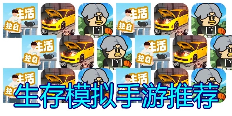 生存模拟手游推荐