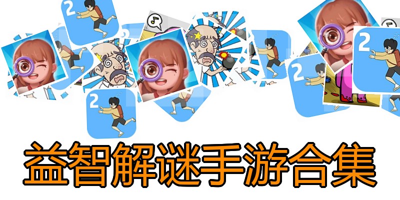 益智解谜手游合集