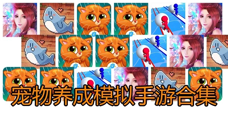 宠物养成模拟手游合集