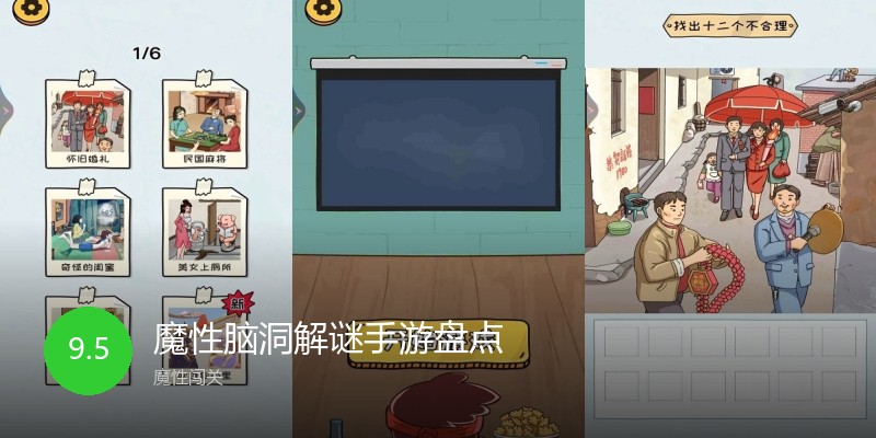 魔性脑洞解谜手游盘点