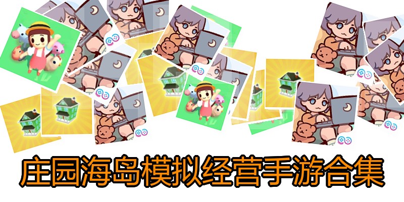 庄园海岛模拟经营手游合集