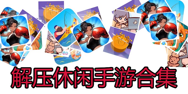 解压休闲手游合集