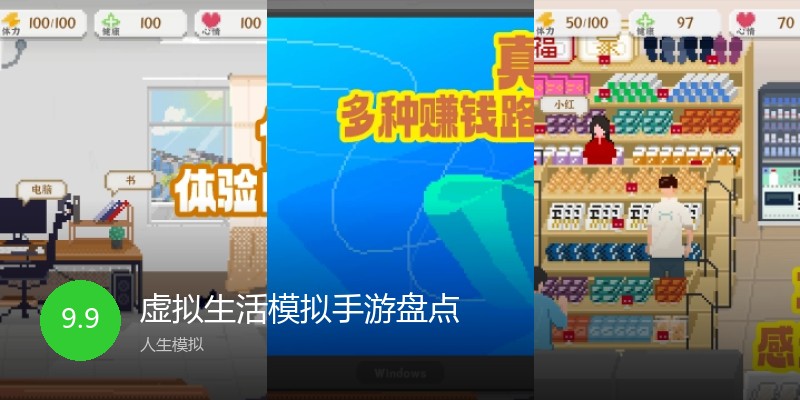 虚拟生活模拟手游盘点