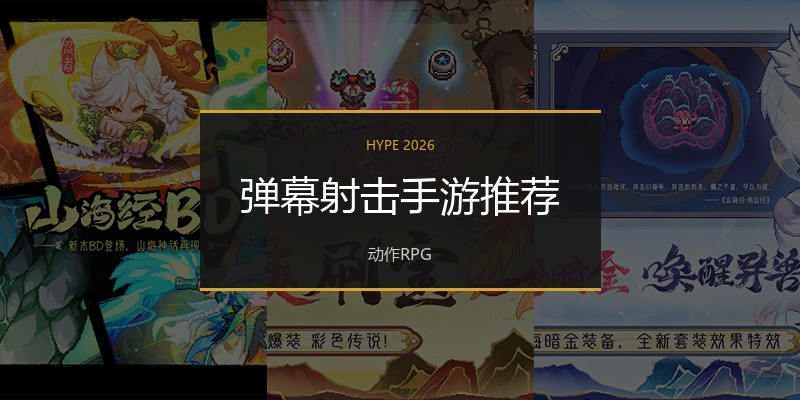 弹幕射击手游推荐