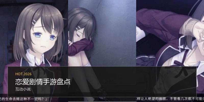 恋爱剧情手游盘点