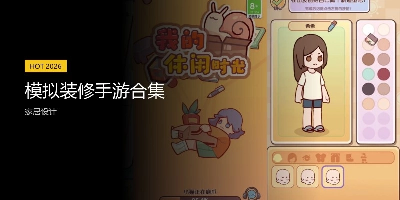 模拟装修手游合集