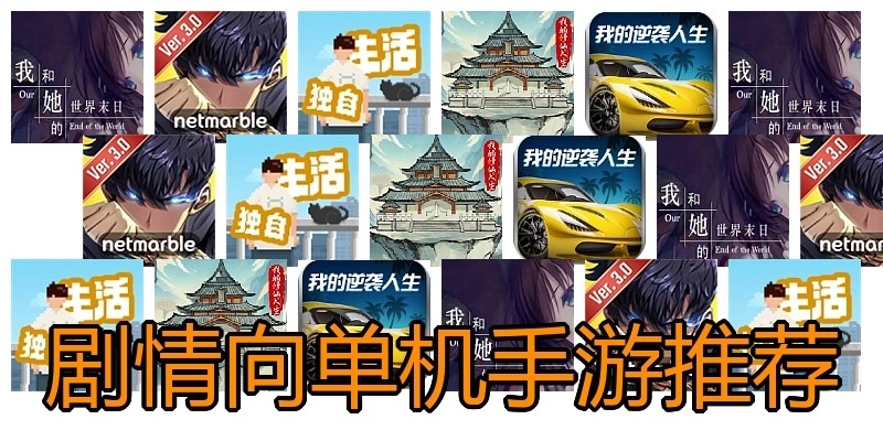 剧情向单机手游推荐