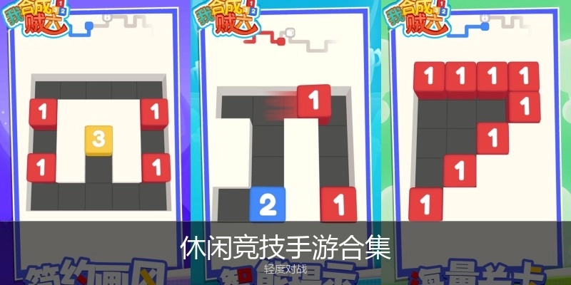 休闲竞技手游合集