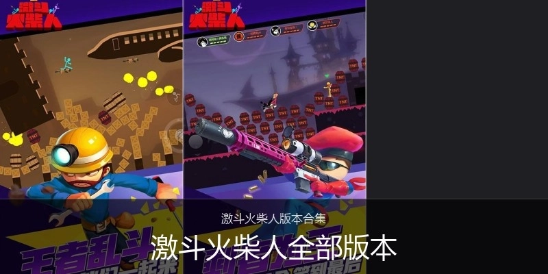 激斗火柴人全部版本