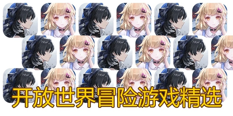 开放世界冒险游戏精选