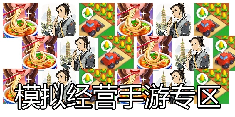 模拟经营手游专区