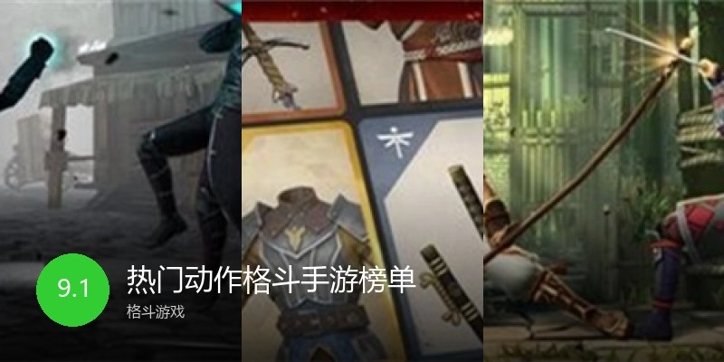 热门动作格斗手游榜单