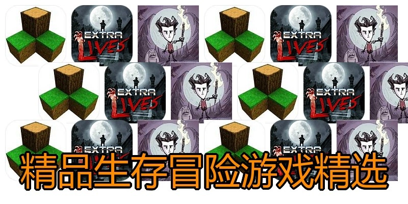 精品生存冒险游戏精选