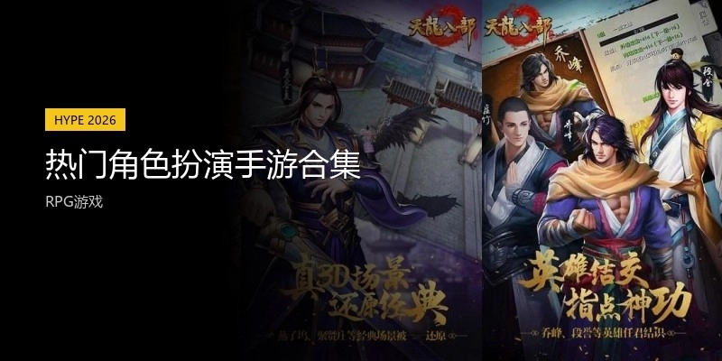 热门角色扮演手游合集