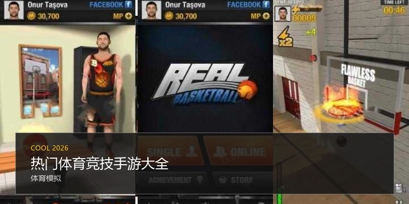 热门体育竞技手游大全