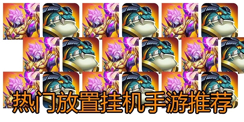 热门放置挂机手游推荐