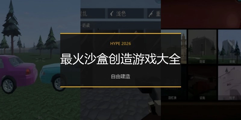 最火沙盒创造游戏大全