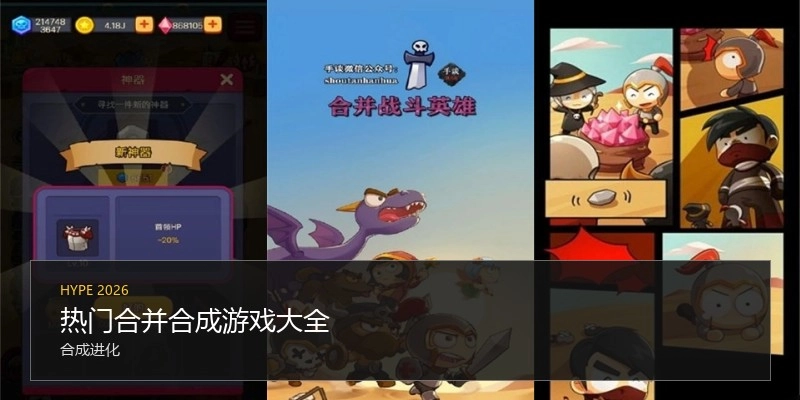热门合并合成游戏大全