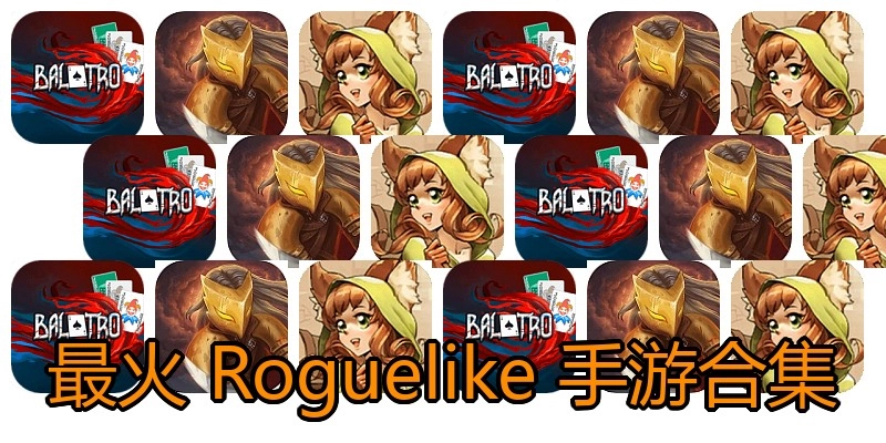 最火Roguelike手游合集
