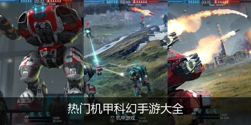 热门机甲科幻手游大全