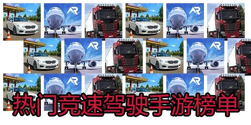 热门竞速驾驶手游榜单