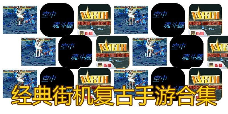 经典街机复古手游合集