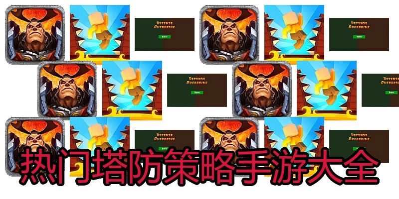 热门塔防策略手游大全