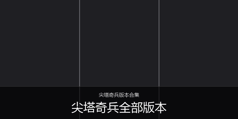 尖塔奇兵全部版本