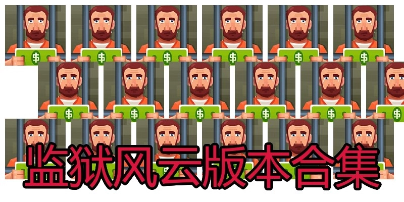监狱风云版本合集