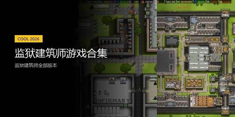 监狱建筑师游戏合集