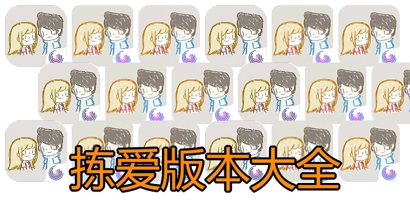 拣爱版本大全