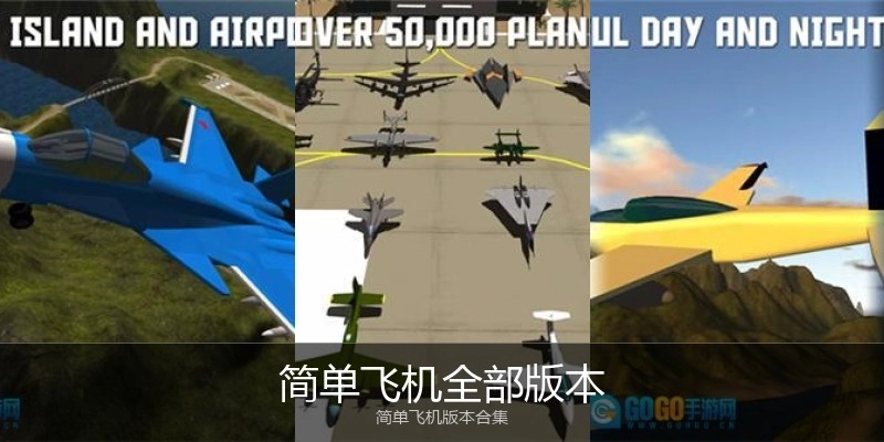简单飞机全部版本