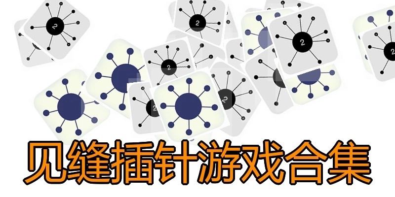 见缝插针游戏合集