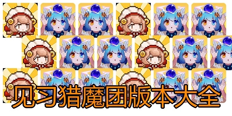 见习猎魔团版本大全