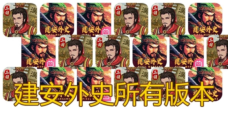 建安外史所有版本