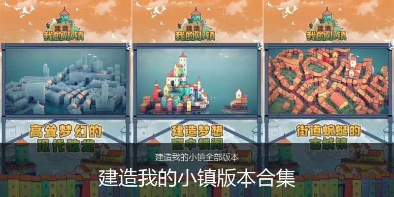 建造我的小镇版本合集