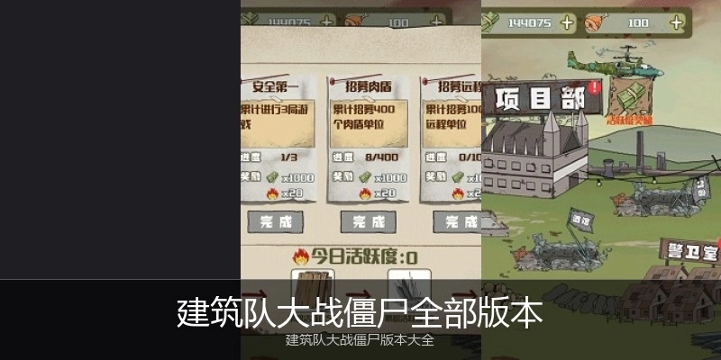 建筑队大战僵尸全部版本