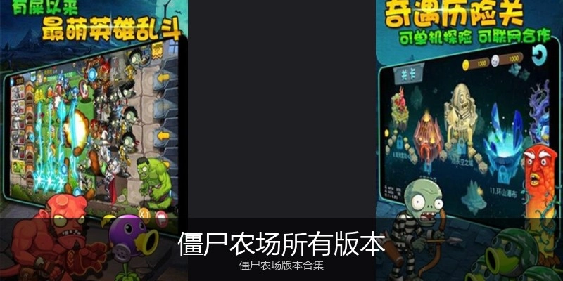 僵尸农场所有版本