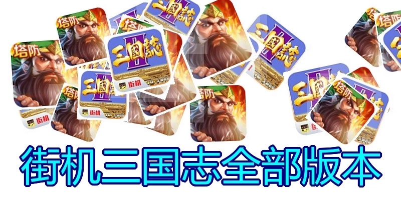 街机三国志全部版本