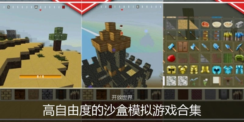 高自由度的沙盒模拟游戏合集