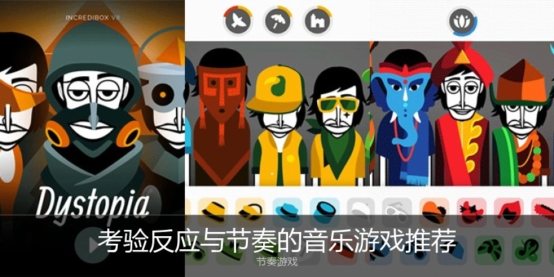 考验反应与节奏的音乐游戏推荐
