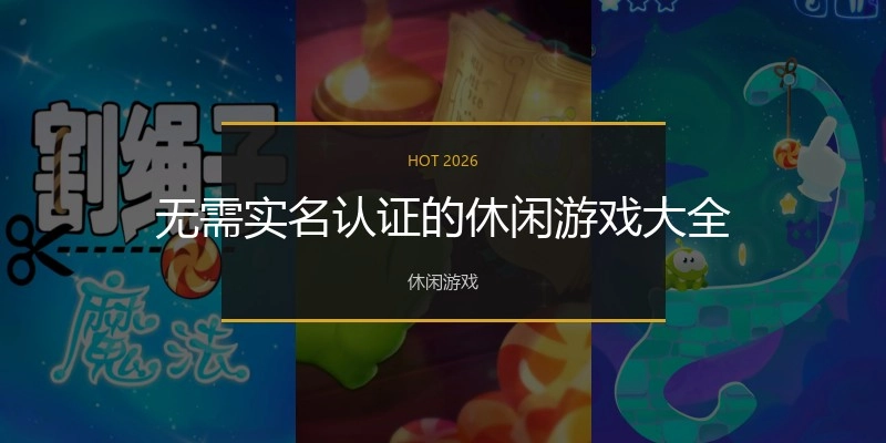 无需实名认证的休闲游戏大全
